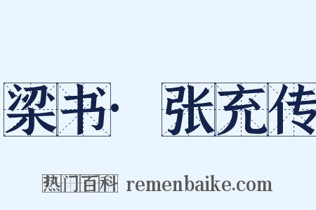 梁书·张充传是什么意思的图片
